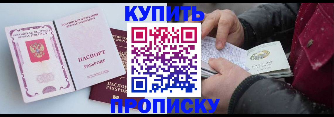прописка в Куртамыше